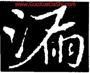 漏,皇象,書法字典